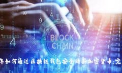 2023年如何通过区块链钱包安全购买加密货币：完