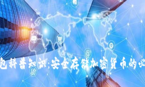 加密钱包科普知识：安全存储加密货币的必备工具