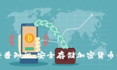 加密钱包科普知识：安全存储加密货币的必备工