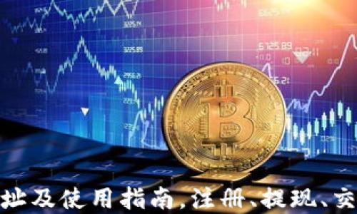 
小狐钱包官网地址及使用指南，注册、提现、交易流程一站搞定