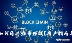 小狐钱包如何通过赚币赚