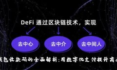 数字钱包收款码的全面解析：用数字化支付提升