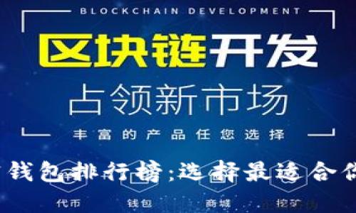 2023年苹果手机加密钱包排行榜：选择最适合你的数字资产管理工具
