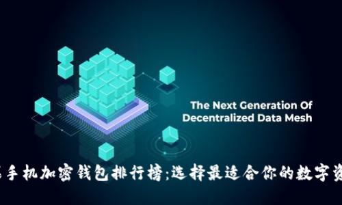 2023年苹果手机加密钱包排行榜：选择最适合你的数字资产管理工具