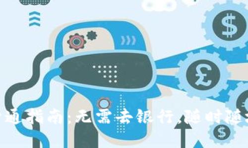数字钱包开通指南：无需去银行，随时随地轻松注册
