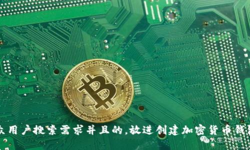 思考一个符合大众用户搜索需求并且的，放进创建加密货币钱包账户的终极指南