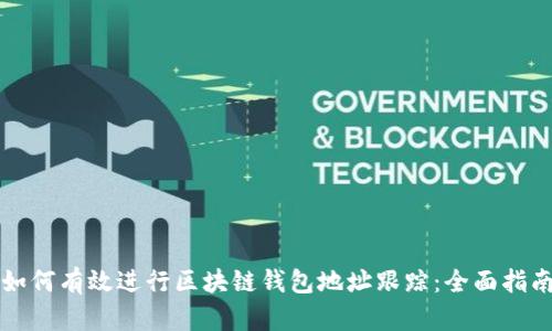 如何有效进行区块链钱包地址跟踪：全面指南