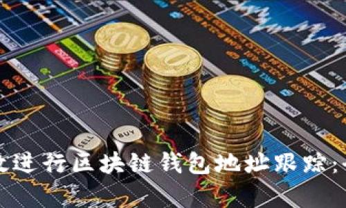 如何有效进行区块链钱包地址跟踪：全面指南