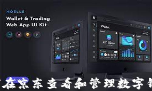 
如何在京东查看和管理数字钱包？