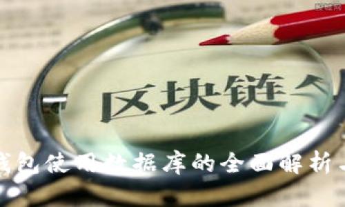 欧美加密钱包使用数据库的全面解析与发展趋势