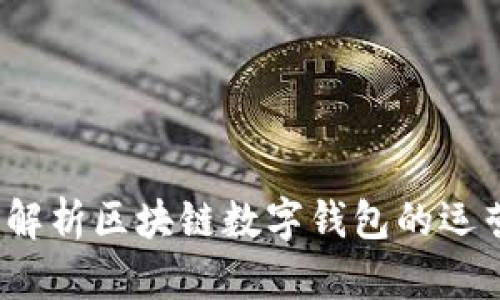  全面解析区块链数字钱包的运营策略