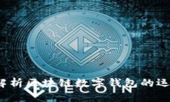  全面解析区块链数字钱包