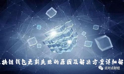 区块链钱包更新失败的原因及解决方案详细解析