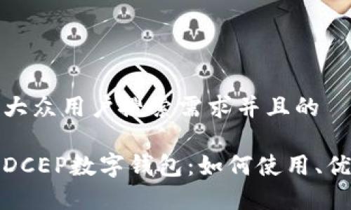 思考一个符合大众用户搜索需求并且的

全面解析手机DCEP数字钱包：如何使用、优势与未来发展
