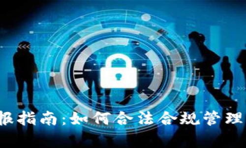  加密钱包申报指南：如何合法合规管理你的数字资产