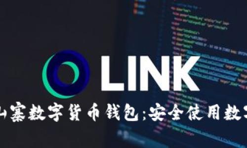 如何识别和避免山寨数字货币钱包：安全使用数字资产的终极指南