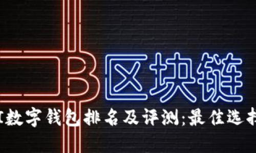 2023年LTCI数字钱包排名及评测：最佳选择与使用指南