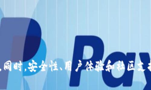   如何解决小狐钱包Core空投白屏问题: 用户指南与常见问题分析  / 

 guanjianci  小狐钱包, Core空投, 白屏问题, 钱包使用  /guanjianci 

在近年来的数字货币风潮中，许多新的钱包软件应运而生，其中小狐钱包凭借其友好的用户界面和便捷的操作受到了用户的广泛青睐。然而，在一些用户进行Core空投时，却遇到了白屏的问题，这让许多人感到困惑甚至不知所措。本篇文章旨在详细解析小狐钱包Core空投时出现的白屏现象，并提供可能的解决方案，帮助 users 们顺利完成空投。

什么是小狐钱包？

小狐钱包是一款专注于数字资产管理的移动应用，它为用户提供安全、便捷的数字货币存储、转账和交易服务。自推出以来，小狐钱包不断用户体验，力求让每个用户都能轻松使用区块链技术进行数字资产的管理。用户通过小狐钱包可以自由存储各种类型的加密货币，参与空投和交易。其简单的操作流程和直观的界面设计使得即使是新手也能够快速上手。

Core空投是什么？

Core空投是指数字货币项目为了宣传和推广其平台或产品，向用户免费发放一定数量的代币。这样的操作一般旨在吸引用户的关注，增加项目的知名度，并鼓励更多的人参与到该项目中。在小狐钱包中，用户可以通过持有特定资产或者参与某些活动来获取Core空投。然而，在实际操作中，用户可能会遇到各种问题，其中白屏现象就是一种比较常见的情况。

白屏问题的成因分析

当用户在使用小狐钱包进行Core空投时，可能会出现界面白屏的现象。这个问题可能由多种因素造成，包括但不限于以下几点：

1. **网络连接问题**：由于区块链交易对网络的依赖性较强，如果用户的网络连接不稳定或者信号较弱，可能会导致应用程序加载失败，从而呈现白屏。

2. **应用程序错误或崩溃**：小狐钱包的版本更新过程中，可能出现程序错误或bug，导致某些功能无法正常使用。用户如果使用的是临时版本或未更新的版本，也容易遭遇白屏。

3. **设备兼容性问题**：不同型号或操作系统的手机对应用程序的支持程度不同，如果应用程序未能适配用户的设备，可能会导致显示异常。

4. **缓存和数据问题**：应用程序运行时会在设备上缓存一些数据，如果这些数据出现错误或者损坏，可能会引起显示问题。用户应该定期清理应用程序的缓存和数据。

如何解决小狐钱包Core空投白屏问题

要解决小狐钱包Core空投时的白屏问题，用户可以尝试以下步骤：

1. **检查网络连接**：确保手机网络连接正常，可以通过浏览其他网页或应用程序来测试。在Wi-Fi信号不稳定的情况下，建议使用手机数据网络，以提高连接稳定性。

2. **更新应用程序**：去应用市场检查小狐钱包的最新版本，及时更新到最新版本以避免因程序bug引发的白屏。如果已经是最新版本，建议卸载后重新安装。

3. **清理缓存和数据**：在手机的设置中找到小狐钱包应用，选择清理缓存和数据。这样可以解决一些因数据出现错误引发的问题，但请注意备份重要数据。

4. **重启设备**：有时候，简单的重启可以解决许多看似复杂的问题。重启后再次打开小狐钱包，查看问题是否依然存在。

5. **联系客服**：若以上方法无法解决问题，可以选择联系小狐钱包的客服，通常他们会提供及时的技术支持与反馈，帮助用户解决问题。

如何进行Core空投？

在小狐钱包中进行Core空投的具体步骤如下：

1. **下载并安装小狐钱包**：在应用市场搜索并下载小狐钱包，完成安装并注册账户后进行身份验证，以确保账户安全。

2. **存入支持的币种**：根据项目方的要求，可能需要在钱包中存入特定的资产，例如比特币或以太坊。这一步骤很重要，因为大多数空投项目会按用户持有的资产比例进行空投。

3. **关注空投信息**：定期查看小狐钱包的公告，关注新推出的空投项目及相关要求。一般来说，项目方会在发布前提供足够的信息和条件以供用户参与。

4. **完成任务**：如果空投需要完成某些任务，比如分享信息、关注社交媒体等，务必仔细遵循指引，有效提升获得空投的几率。

5. **等待确认**：在完成所有步骤后，稍等片刻，系统会在一定时间内进行空投分发，注意查看钱包中的相关信息。

小狐钱包的安全性如何？

在使用任何数字货币钱包时，安全性永远是用户最为关注的问题。小狐钱包具备多重安全保障措施，以确保用户资产的安全性：

1. **私钥安全**：小狐钱包采用去中心化的管理方式，用户的私钥完全储存在本地，不会被存储在云端，极大减少了被黑客攻击的风险。

2. **双重身份验证**：在登录钱包时，用户需要通过双重身份验证（如短信验证码或指纹识别）来确保账户的安全。这项措施能够有效防止未授权的登录行为。

3. **交易加密**：小狐钱包的交易数据会经过加密处理，确保所有交易信息的机密性。此外，钱包定期进行安全审计，确保无漏洞可被利用。

4. **用户教育**：小狐钱包的团队亦会定期发布安全相关的教育内容，提醒用户如何保护自己的账户安全，比如不要轻易点击不明链接，定期更新密码等。

小狐钱包与其他钱包的比较

在众多数字钱包中，小狐钱包凭借其良好的用户体验以及便捷的使用界面脱颖而出，但不同钱包各有优劣，因此用户在选择时应作出全面比较：

1. **用户界面的友好性**：小狐钱包提供了非常清晰且简单的操作步骤，而某些钱包的界面设计则较为复杂，不够直观；

2. **空投支持的范围**：小狐钱包支持的空投活动较多，新项目的跟进和参与很及时，而一些老牌钱包则可能较少关注新兴项目。

3. **风险防范功能**：小狐钱包在安全性方面表现较佳，其他不少钱包在安全认证和隐私保护上仍需增强。

4. **社区支持**：小狐钱包在用户服务和社区建设上持续发力，积极回应用户反馈。这种态度在行业中十分重要。

总结

小狐钱包已经成为许多数字货币用户的首选钱包，其空投功能更是为用户们提供了获利的机会。遇到白屏问题时，用户可以通过检查网络、更新版本、清理缓存等方式进行调试。同时，安全性、用户体验和社区支持等多方面因素也使得小狐钱包在竞争中具有一定优势。通过本文的介绍，希望能帮助用户更好地理解小狐钱包及其空投操作，让每位用户都能顺利参与到数字货币的浪潮中。