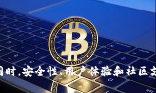    如何解决小狐钱包Core空投白屏问题: 用户指南与常见问题分析  / 

 guanjianci  小狐钱包, Core空投, 白屏问题, 钱包使用  /guanjianci 

在近年来的数字货币风潮中，许多新的钱包软件应运而生，其中小狐钱包凭借其友好的用户界面和便捷的操作受到了用户的广泛青睐。然而，在一些用户进行Core空投时，却遇到了白屏的问题，这让许多人感到困惑甚至不知所措。本篇文章旨在详细解析小狐钱包Core空投时出现的白屏现象，并提供可能的解决方案，帮助 users 们顺利完成空投。

什么是小狐钱包？

小狐钱包是一款专注于数字资产管理的移动应用，它为用户提供安全、便捷的数字货币存储、转账和交易服务。自推出以来，小狐钱包不断用户体验，力求让每个用户都能轻松使用区块链技术进行数字资产的管理。用户通过小狐钱包可以自由存储各种类型的加密货币，参与空投和交易。其简单的操作流程和直观的界面设计使得即使是新手也能够快速上手。

Core空投是什么？

Core空投是指数字货币项目为了宣传和推广其平台或产品，向用户免费发放一定数量的代币。这样的操作一般旨在吸引用户的关注，增加项目的知名度，并鼓励更多的人参与到该项目中。在小狐钱包中，用户可以通过持有特定资产或者参与某些活动来获取Core空投。然而，在实际操作中，用户可能会遇到各种问题，其中白屏现象就是一种比较常见的情况。

白屏问题的成因分析

当用户在使用小狐钱包进行Core空投时，可能会出现界面白屏的现象。这个问题可能由多种因素造成，包括但不限于以下几点：

1. **网络连接问题**：由于区块链交易对网络的依赖性较强，如果用户的网络连接不稳定或者信号较弱，可能会导致应用程序加载失败，从而呈现白屏。

2. **应用程序错误或崩溃**：小狐钱包的版本更新过程中，可能出现程序错误或bug，导致某些功能无法正常使用。用户如果使用的是临时版本或未更新的版本，也容易遭遇白屏。

3. **设备兼容性问题**：不同型号或操作系统的手机对应用程序的支持程度不同，如果应用程序未能适配用户的设备，可能会导致显示异常。

4. **缓存和数据问题**：应用程序运行时会在设备上缓存一些数据，如果这些数据出现错误或者损坏，可能会引起显示问题。用户应该定期清理应用程序的缓存和数据。

如何解决小狐钱包Core空投白屏问题

要解决小狐钱包Core空投时的白屏问题，用户可以尝试以下步骤：

1. **检查网络连接**：确保手机网络连接正常，可以通过浏览其他网页或应用程序来测试。在Wi-Fi信号不稳定的情况下，建议使用手机数据网络，以提高连接稳定性。

2. **更新应用程序**：去应用市场检查小狐钱包的最新版本，及时更新到最新版本以避免因程序bug引发的白屏。如果已经是最新版本，建议卸载后重新安装。

3. **清理缓存和数据**：在手机的设置中找到小狐钱包应用，选择清理缓存和数据。这样可以解决一些因数据出现错误引发的问题，但请注意备份重要数据。

4. **重启设备**：有时候，简单的重启可以解决许多看似复杂的问题。重启后再次打开小狐钱包，查看问题是否依然存在。

5. **联系客服**：若以上方法无法解决问题，可以选择联系小狐钱包的客服，通常他们会提供及时的技术支持与反馈，帮助用户解决问题。

如何进行Core空投？

在小狐钱包中进行Core空投的具体步骤如下：

1. **下载并安装小狐钱包**：在应用市场搜索并下载小狐钱包，完成安装并注册账户后进行身份验证，以确保账户安全。

2. **存入支持的币种**：根据项目方的要求，可能需要在钱包中存入特定的资产，例如比特币或以太坊。这一步骤很重要，因为大多数空投项目会按用户持有的资产比例进行空投。

3. **关注空投信息**：定期查看小狐钱包的公告，关注新推出的空投项目及相关要求。一般来说，项目方会在发布前提供足够的信息和条件以供用户参与。

4. **完成任务**：如果空投需要完成某些任务，比如分享信息、关注社交媒体等，务必仔细遵循指引，有效提升获得空投的几率。

5. **等待确认**：在完成所有步骤后，稍等片刻，系统会在一定时间内进行空投分发，注意查看钱包中的相关信息。

小狐钱包的安全性如何？

在使用任何数字货币钱包时，安全性永远是用户最为关注的问题。小狐钱包具备多重安全保障措施，以确保用户资产的安全性：

1. **私钥安全**：小狐钱包采用去中心化的管理方式，用户的私钥完全储存在本地，不会被存储在云端，极大减少了被黑客攻击的风险。

2. **双重身份验证**：在登录钱包时，用户需要通过双重身份验证（如短信验证码或指纹识别）来确保账户的安全。这项措施能够有效防止未授权的登录行为。

3. **交易加密**：小狐钱包的交易数据会经过加密处理，确保所有交易信息的机密性。此外，钱包定期进行安全审计，确保无漏洞可被利用。

4. **用户教育**：小狐钱包的团队亦会定期发布安全相关的教育内容，提醒用户如何保护自己的账户安全，比如不要轻易点击不明链接，定期更新密码等。

小狐钱包与其他钱包的比较

在众多数字钱包中，小狐钱包凭借其良好的用户体验以及便捷的使用界面脱颖而出，但不同钱包各有优劣，因此用户在选择时应作出全面比较：

1. **用户界面的友好性**：小狐钱包提供了非常清晰且简单的操作步骤，而某些钱包的界面设计则较为复杂，不够直观；

2. **空投支持的范围**：小狐钱包支持的空投活动较多，新项目的跟进和参与很及时，而一些老牌钱包则可能较少关注新兴项目。

3. **风险防范功能**：小狐钱包在安全性方面表现较佳，其他不少钱包在安全认证和隐私保护上仍需增强。

4. **社区支持**：小狐钱包在用户服务和社区建设上持续发力，积极回应用户反馈。这种态度在行业中十分重要。

总结

小狐钱包已经成为许多数字货币用户的首选钱包，其空投功能更是为用户们提供了获利的机会。遇到白屏问题时，用户可以通过检查网络、更新版本、清理缓存等方式进行调试。同时，安全性、用户体验和社区支持等多方面因素也使得小狐钱包在竞争中具有一定优势。通过本文的介绍，希望能帮助用户更好地理解小狐钱包及其空投操作，让每位用户都能顺利参与到数字货币的浪潮中。