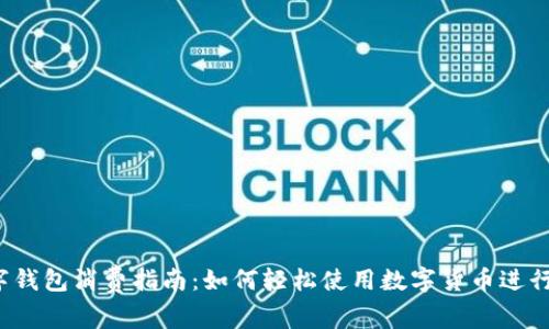 :北京数字钱包消费指南：如何轻松使用数字货币进行日常交易