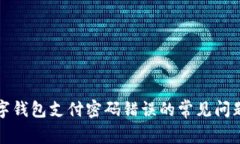 解决数字钱包支付密码错误的常见问题及技巧