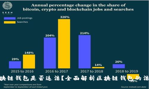 使用区块链钱包是否违法？全面解析区块链钱包的法律风险