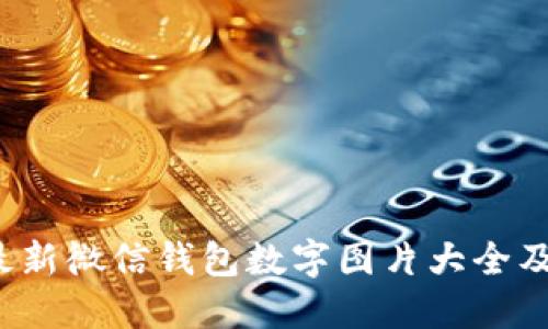 2023年最新微信钱包数字图片大全及使用指南