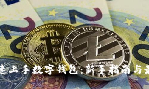 如何快速上手数字钱包：新手指南与最佳实践