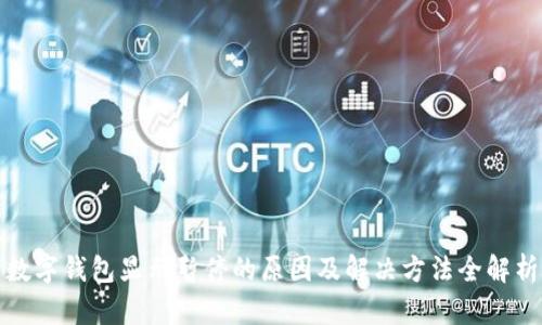 数字钱包显示暂停的原因及解决方法全解析