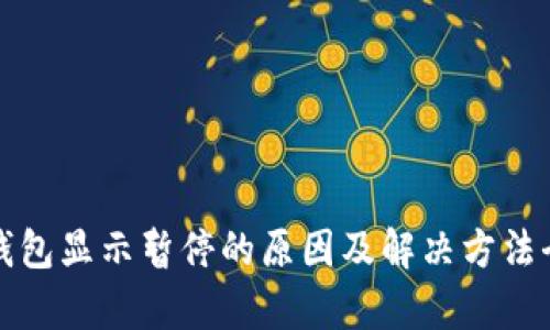 数字钱包显示暂停的原因及解决方法全解析