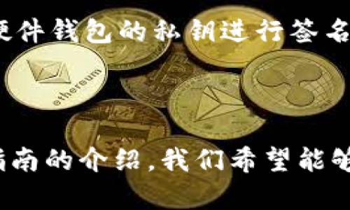   MetaMask官方钱包使用指南：安全、便捷的数字资产管理利器 / 

 guanjianci MetaMask, 官方钱包, 数字资产, 区块链 /guanjianci 

# MetaMask官方钱包使用指南：安全、便捷的数字资产管理利器

在当今数字化的时代，数字资产管理已经从传统的纸面或实体钱包，转向了更加安全、便捷的数字钱包。MetaMask正是这一领域中一颗璀璨的明珠。作为一种广受欢迎的加密货币钱包，MetaMask不仅支持以太坊及其代币，还可以与去中心化应用(DApp)无缝连接。本文将深入探讨MetaMask官方钱包的使用方法、优势、常见问题及其安全性等多个方面，帮助用户更好地理解和利用这一工具。

## 一、什么是MetaMask？

MetaMask是一个扩展程序和移动应用，方便用户与以太坊区块链互动。它不仅仅是一个数字钱包，还是连接用户与去中心化网络的桥梁。用户可以使用MetaMask存储以太坊和其他ERC-20代币，还可以与去中心化的金融（DeFi）应用、NFT市场等进行交互。

MetaMask的用户友好接口和安全功能使其成为加密领域的首选工具之一。用户可以在浏览器中安装扩展，或在智能手机上下载应用，实现随时随地的数字资产管理。此外，MetaMask允许用户轻松管理多种账户，是进行多资产投资的不二选择。

## 二、MetaMask的钱包功能

### 1. 数字资产存储

MetaMask支持以太坊及其各种代币，使用户能够方便地管理这些数字资产。用户可以轻松查看余额、转账和接收代币。对于新手用户来说，MetaMask的界面设计，能够快速入门。

### 2. 去中心化交易所支持

MetaMask与多种去中心化交易所（DEX）紧密集成，用户可以通过MetaMask直接在这些平台上进行代币兑换。用户只需在交易界面连接MetaMask，签署交易，即可完成整个过程，无需再进行复杂的转账和账户管理。

### 3. DApp接入功能

许多去中心化应用（DApps）支持MetaMask，用户可以通过这一钱包连接到不同的DApp，体验Web 3.0时代的各种创新应用，例如NFT艺术品购买、游戏平台等。

### 4. 安全性与隐私保护

MetaMask提供了多层次的安全保障，私钥存储在用户的设备上，不会发送到服务器。此外，MetaMask支持生物识别和密码保护，为用户提供额外的安全防范。

## 三、如何安装MetaMask？

### 1. 浏览器扩展安装

MetaMask可以通过Chrome、Firefox和Brave浏览器进行安装。用户只需访问MetaMask官方网站，点击下载链接，然后按照指引安装扩展程序。安装完成后，用户将看到MetaMask的图标出现在浏览器工具栏中。

### 2. 移动应用下载

除了浏览器扩展，MetaMask还提供了移动应用，支持iOS和Android系统用户下载。在手机应用商店中搜索“MetaMask”，下载并安装应用，创建或导入钱包即可。

### 3. 创建新钱包

在安装完成后，用户需创建新钱包。系统会引导用户设置安全密码并生成助记词。助记词非常重要，用户需要妥善保管，确保账户安全。

## 四、MetaMask的优势

### 1. 用户友好的界面

MetaMask的设计旨在提高用户体验，即使是陌生于区块链的用户，也能快速上手。其直观的界面使得用户能够轻松进行资产管理及DApp交互。

### 2. 广泛的支持

MetaMask不仅支持以太坊，还兼容以太坊侧链和其他基于以太坊的项目，提供了更大的灵活性和便利性。

### 3. 强大的社区和支持

MetaMask拥有庞大的用户社区，用户可以随时获取帮助和反馈，这样的生态系统确保了MetaMask的持续发展和用户的满意度。

### 4. 良好的安全性

MetaMask是一个非托管钱包，用户掌控自己的私钥，这在一定程度上提高了安全性。此外，MetaMask定期进行安全审计，确保用户资金安全。

## 五、常见问题解答

### 问题1：如何确保MetaMask钱包的安全？

为了确保您的MetaMask钱包安全，首先，您需要确保使用强密码并启用双重认证。其次，请妥善保存您的助记词，避免分享给任何人。此外，定期更新您的扩展和应用程序，以确保它们拥有最新的安全补丁。最后，确保您的设备和网络环境安全，避免在公共Wi-Fi下交易。

### 问题2：如何导入现有的以太坊钱包到MetaMask？

如果您有一个现有的以太坊钱包并想要导入到MetaMask，您需要您的私钥或助记词。在MetaMask的新钱包创建页面选择“导入已有钱包”，然后输入您的私钥或助记词。系统会导入您的资产余额和交易历史。请确保在安全的环境下进行此操作，以防盗窃。

### 问题3：MetaMask支持哪些代币和交易所？

MetaMask支持所有基于以太坊的ERC-20代币，您可以通过交易所进行交易。许多去中心化交易所如Uniswap、SushiSwap等都与MetaMask兼容。用户只需连接钱包，便可方便地进行资产交换。

### 问题4：如何解决MetaMask连接DApp的问题？

如果您在连接DApp时遇到问题，首先确认您的MetaMask已正确安装，并且已经登录。然后检查您所使用的网站是否支持MetaMask，并确保您在正确的网络，如以太坊主网或测试网。您还可以尝试刷新页面或重启浏览器，有时这种简单的操作会解决连接问题。

### 问题5：MetaMask的费用是如何计算的？

在使用MetaMask发送交易时，会产生网络费，手续费由整个以太坊网络决定，通常会在交易初始化时提醒用户。在高峰时段，网络费用可能会增加。用户可以选择主动设置矿工费以加快交易速度，或者等待网络拥堵减少时再进行交易。

### 问题6：MetaMask能否与硬件钱包结合使用？

是的，MetaMask可以与硬件钱包（如Ledger和Trezor）结合使用。通过将硬件钱包连接到MetaMask，用户可以直接在MetaMask中管理其硬件钱包中的资产，并且在进行交易时使用硬件钱包的私钥进行签名，从而提高钱包的安全性。

## 结论

MetaMask作为一个高度安全和用户友好的数字钱包，已成为加密货币领域的热门选择。无论您是新手还是有经验的用户，MetaMask都能为您提供便利的资产管理解决方案。通过本指南的介绍，我们希望能够提升您对MetaMask的理解，并帮助您更安全高效地管理您的数字资产。