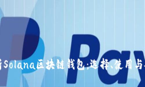 全面解析Solana区块链钱包：选择、使用与安全指南