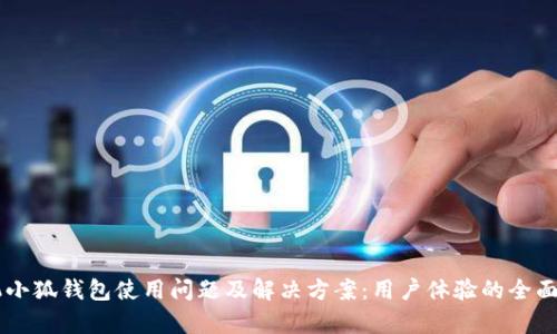 手机小狐钱包使用问题及解决方案：用户体验的全面解析