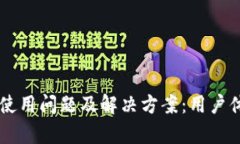 手机小狐钱包使用问题及
