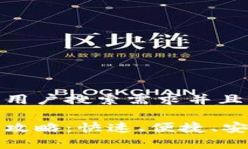 思考一个符合大众用户搜索需求并且的

小狐钱包提现网络攻略：快速、便捷、安全的提现流程解析