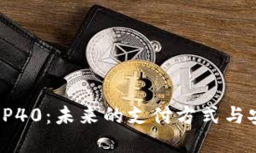  数字钱包P40：未来的支付方式与安全性分析