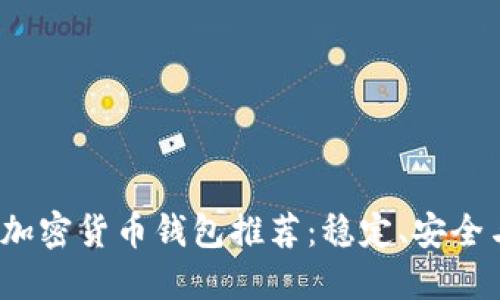 2023年最佳加密货币钱包推荐：稳定、安全与易用性兼具