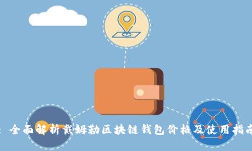 : 全面解析戴姆勒区块链钱包价格及使用指南