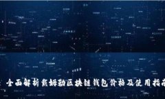 : 全面解析戴姆勒区块链钱包价格及使用指南