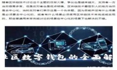 科技新时代：社区数字钱包的全面解析与应用前