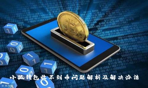 小狐钱包收不到币问题解析及解决办法