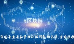 如何安全查看和管理小狐