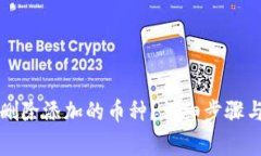 小狐钱包如何删除添加的币种？详细步骤与常见