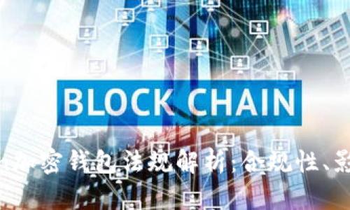 2023年Fincen加密钱包法规解析：合规性、影响及未来趋势