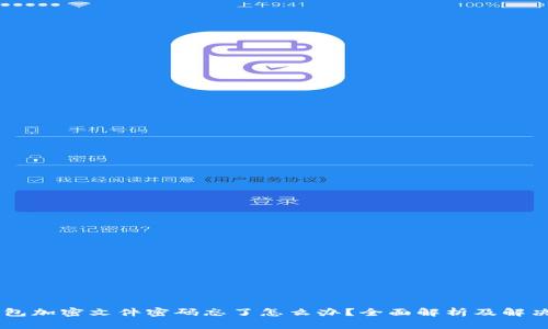 QQ钱包加密文件密码忘了怎么办？全面解析及解决方案