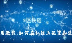 MetaMask使用教程：如何在私