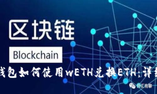 小狐钱包如何使用wETH兑换ETH：详细指南