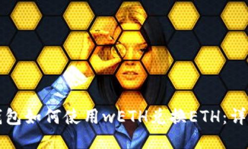 小狐钱包如何使用wETH兑换ETH：详细指南