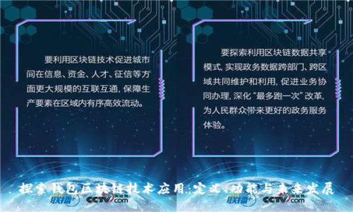 探索钱包区块链技术应用：定义、功能与未来发展