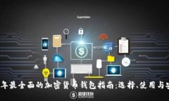 2023年最全面的加密货币钱包指南：选择、使用与
